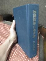 改撰標準日本文法