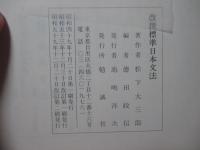 改撰標準日本文法