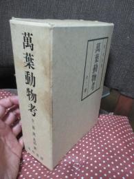 「萬葉動物考 正編・続編」全2冊セット