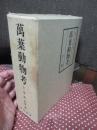 「萬葉動物考 正編・続編」全2冊セット