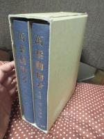 「萬葉動物考 正編・続編」全2冊セット