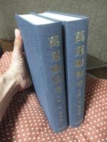 「萬葉動物考 正編・続編」全2冊セット