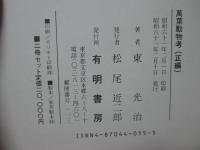 「萬葉動物考 正編・続編」全2冊セット