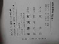 「萬葉動物考 正編・続編」全2冊セット