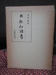 北狄和語考