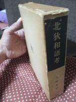 北狄和語考