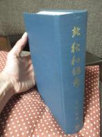 北狄和語考