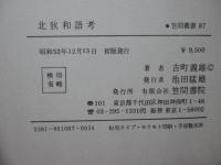 北狄和語考