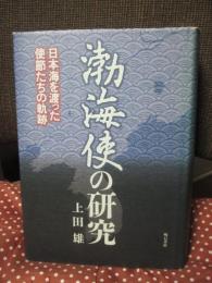 渤海使の研究 : 日本海を渡った使節たちの軌跡