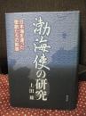 渤海使の研究 : 日本海を渡った使節たちの軌跡