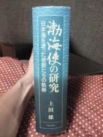 渤海使の研究 : 日本海を渡った使節たちの軌跡