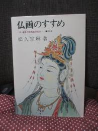 仏画のすすめ： 付・截金と経典絵の技法　<特別付録付き>