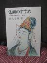 仏画のすすめ： 付・截金と経典絵の技法　<特別付録付き>