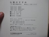 仏画のすすめ： 付・截金と経典絵の技法　<特別付録付き>