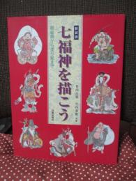 七福神を描こう : 細密画から塗り絵まで