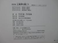 七福神を描こう : 細密画から塗り絵まで