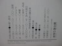 観音画の世界