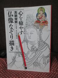 心を癒やす仏像なぞり描き