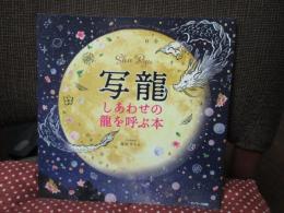 写龍　しあわせの龍を呼ぶ本