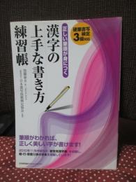 正しい筆順が身につく漢字の上手な書き方練習帳 : 硬筆書写検定3級対応