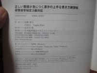 正しい筆順が身につく漢字の上手な書き方練習帳 : 硬筆書写検定3級対応