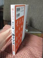 楽しく学ぶ井上千圃三体千字文