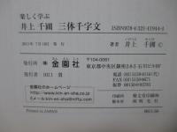 楽しく学ぶ井上千圃三体千字文