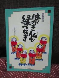 はがき仏で縁つなぎ : 墨香墨色