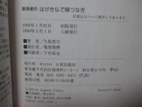 はがき仏で縁つなぎ : 墨香墨色