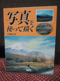 写真を使って描く