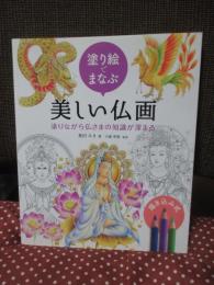 塗り絵でまなぶ美しい仏画