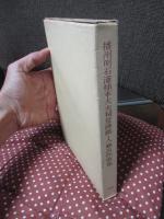 播州明石浦柿本大夫祠堂碑銘ならびに柿本人麻呂作歌集