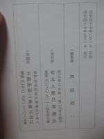 播州明石浦柿本大夫祠堂碑銘ならびに柿本人麻呂作歌集