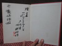 播州明石浦柿本大夫祠堂碑銘ならびに柿本人麻呂作歌集