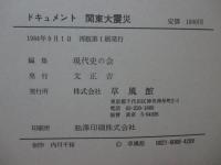 ドキュメント関東大震災