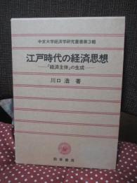 江戸時代の経済思想 : 「経済主体」の生成