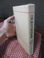 江戸時代の経済思想 : 「経済主体」の生成