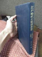 江戸時代の経済思想 : 「経済主体」の生成