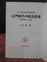 江戸時代の経済思想 : 「経済主体」の生成