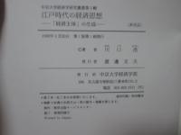 江戸時代の経済思想 : 「経済主体」の生成