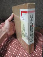 日本の飢饉資料