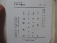 日本の飢饉資料