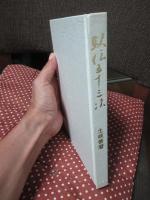 駅伝五十三次