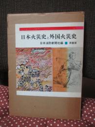 日本火災史と外国火災史
