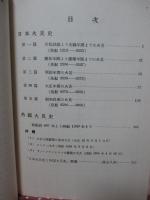 日本火災史と外国火災史