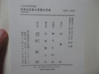 日本火災史と外国火災史
