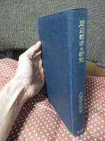 周辺都市の研究 : 宝塚市のケース・スタディー