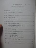 周辺都市の研究 : 宝塚市のケース・スタディー