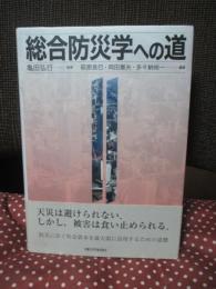 総合防災学への道