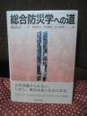 総合防災学への道